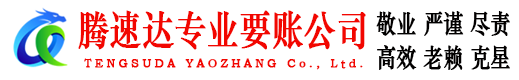 浮梁腾速达追债公司